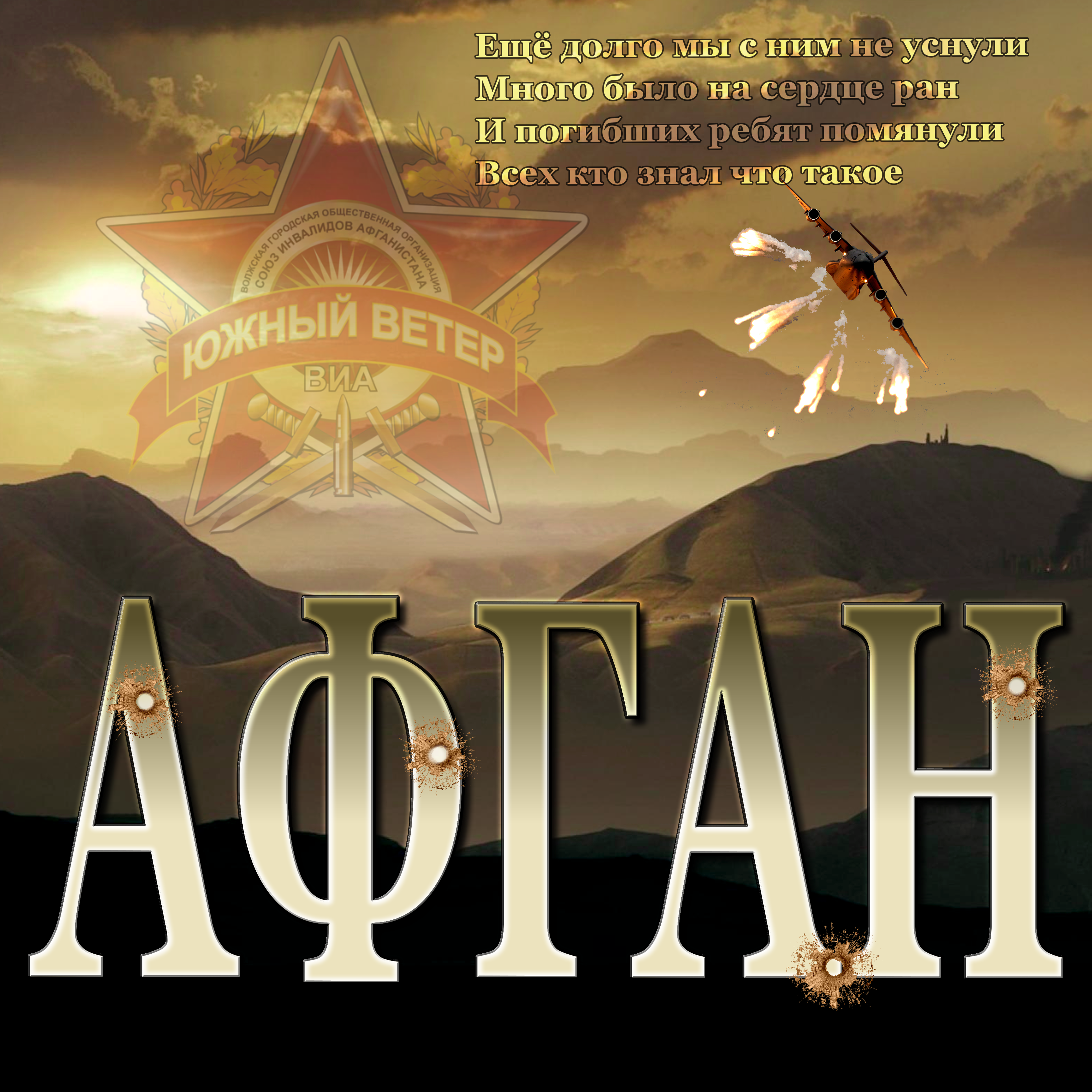 Группа &laquo;Южный ветер&raquo;